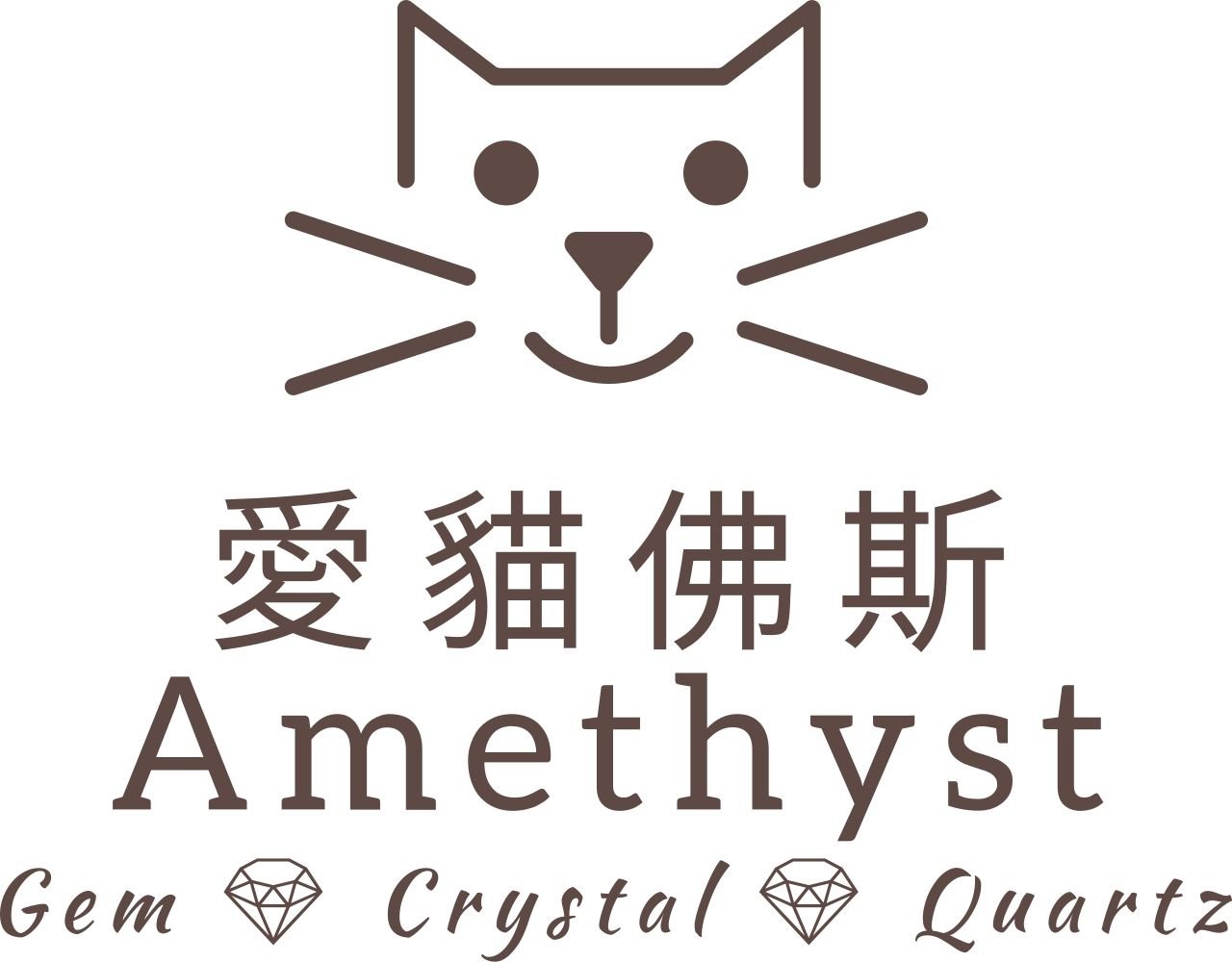Amethyst 愛貓佛斯